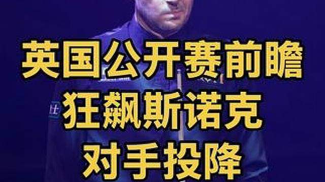 英国公开赛决赛前瞻：塞尔比连续防守压迫，对手奔溃直接投降走人
