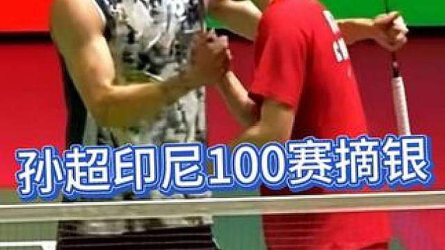 “不圆满但有收获”——孙超印尼100赛摘银