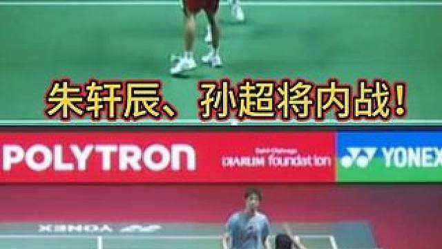 孙超朱轩辰将于八强战会师！印尼公开赛100赛第三轮战报