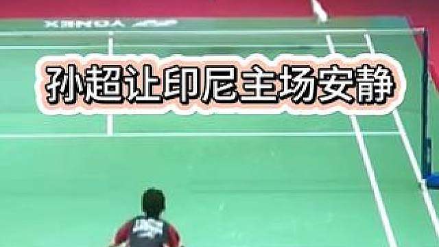 顶住压力逆转！孙超击败主场小将晋级印尼100赛决赛！
