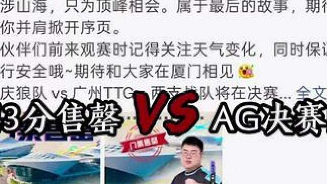 本次夏决门票不到三分钟售空，对比历届有AG在的决赛才看清了，AG鸟巢进决赛6万个座位15秒售罄，而且