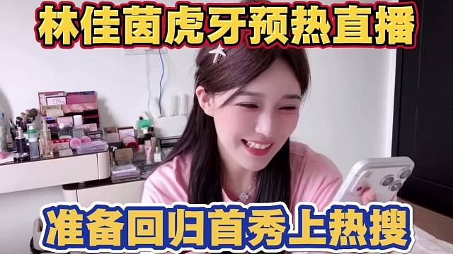 林佳茵虎牙预热直播 准备回归首秀 上热搜