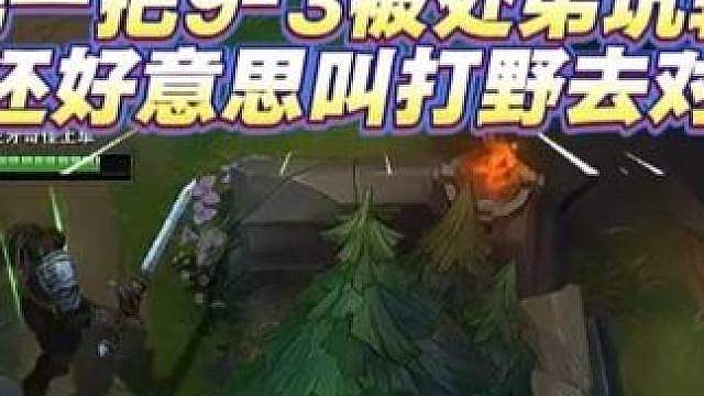 灭霸计划第82集 第一把9-3被处弟坑输，他还好意思叫打野去对面，打野去不去对面我不知道，反正我去对