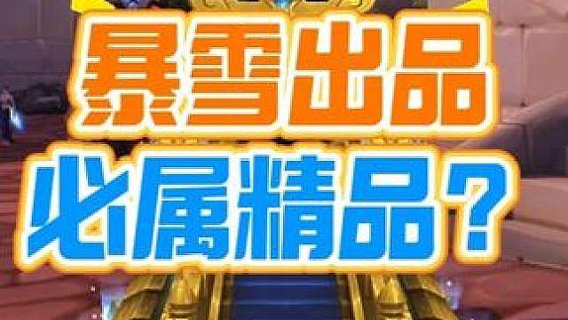 暴雪饥饿营销玩的实在太6了，嘉年华日程表没有PLUS半个字