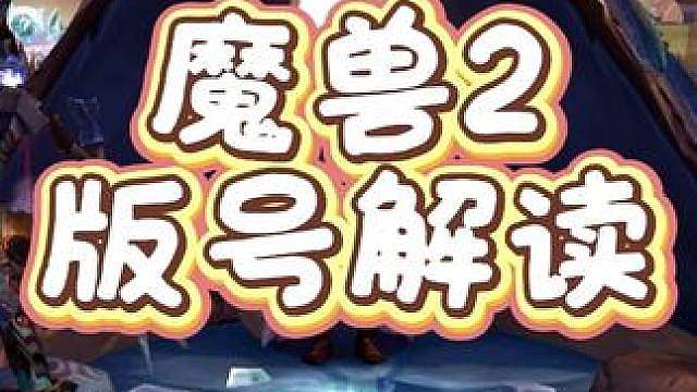 魔兽世界2版号问题解析，两条路线时间都非常紧张！