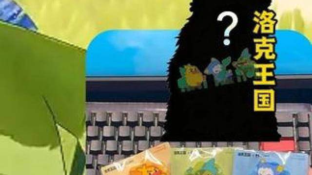 洛克王国联动周边开箱依旧触发爱分享特长三位小洛克