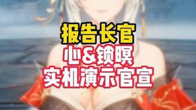 孩子们大的来了，IGN终于官宣心&锁暝的实机演示！！