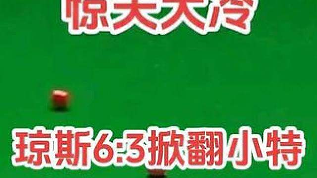 6‑3爆出大冷门！杰克琼斯一波三连鞭掀翻特鲁姆普，强势闯入决赛！
