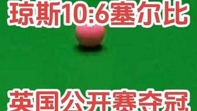 黑马封神！杰克琼斯10‑6战胜塞尔比，英国公开赛成功夺冠！