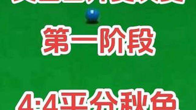 4‑4！英国公开赛决赛上半场结束，塞尔比琼斯势均力敌！