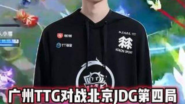 广州TTG vs JDG，萝卜关羽天秀绕后开团，这波太关键了