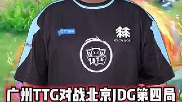 广州TTG vs JDG，小胖大司命强行一打五，这波太彷徨了