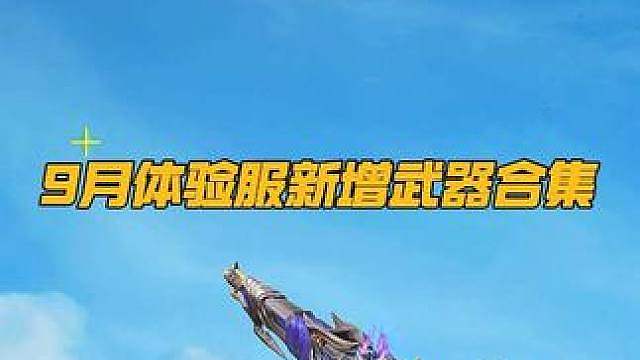 九月最新全网首发CFM体验服上新11款武器道具的解说视频它来了 新武器都有特殊以及娱乐表现 一起来看
