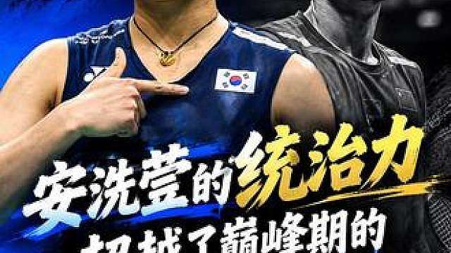 安洗莹的统治力，超越了巅峰期的林丹吗？