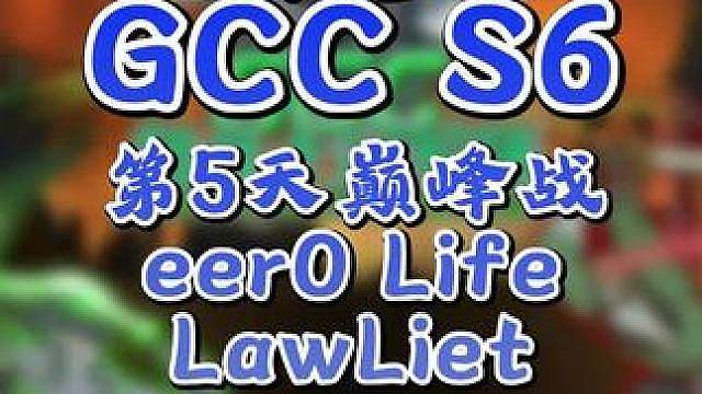 eer0，Life，Lawliet胜者组 9月5日20点直播GCC角斗士冠军杯第6赛季第5天，BMN