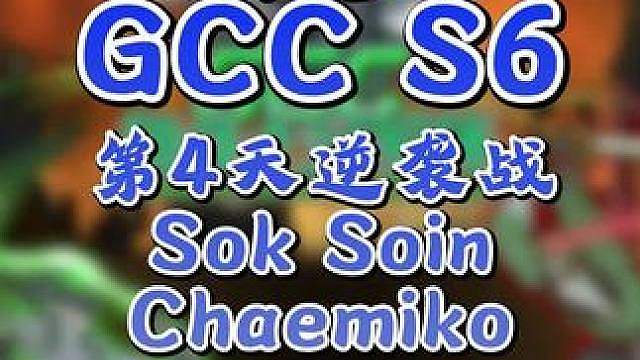 Sok，Soin，eer0，柴米口登场！ 9月4日20点直播GCC角斗士冠军杯第6赛季第4天点播赛