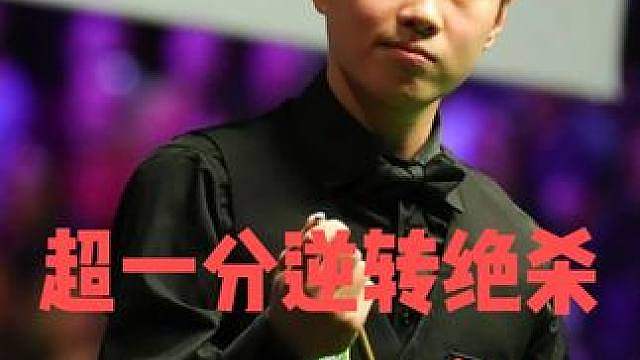 赵心童超刺激绝杀！被超6分又如何？顶级斯诺克超1分逆转