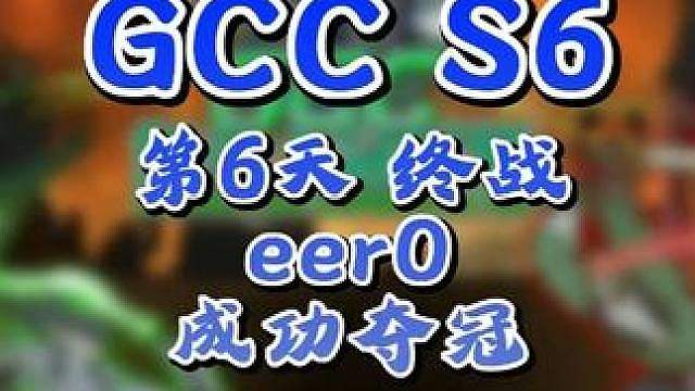eer0夺得GCC角斗士冠军杯第6赛季冠军！ 9月6日GCC角斗士冠军杯第6赛季第6天战报，BMN解
