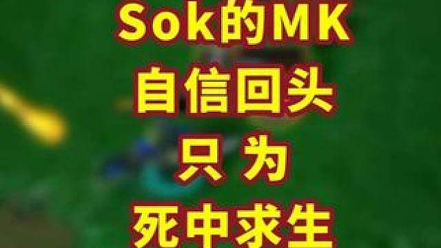 丝血反锤的MK，其实是找到唯一活下去的办法！ 魔兽争霸精彩集锦