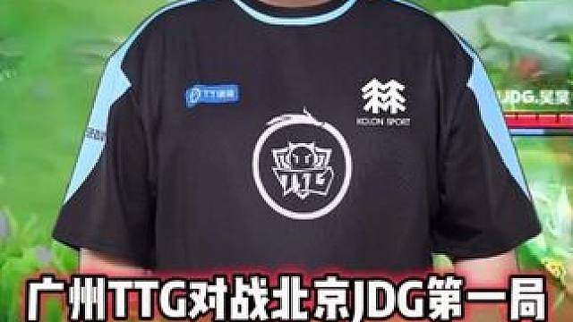广州TTG vs JDG，小胖赵云严重脱节，被JDG全程压制