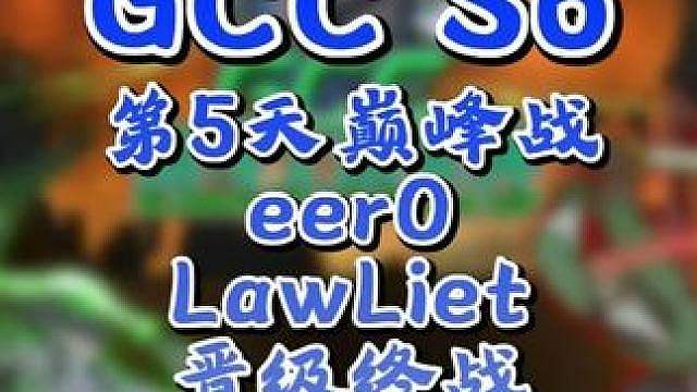 eer0，Lawliet晋级决赛日！ 9月5日GCC角斗士冠军杯第6赛季第5天战报，BMN解说！
#