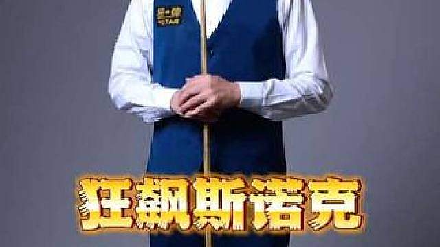 晖哥危险！连飙斯诺克！堪比计算机！