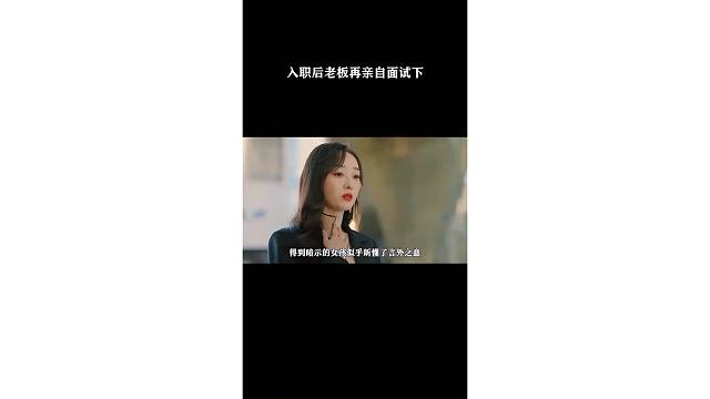 入职后老板再亲自面试下
