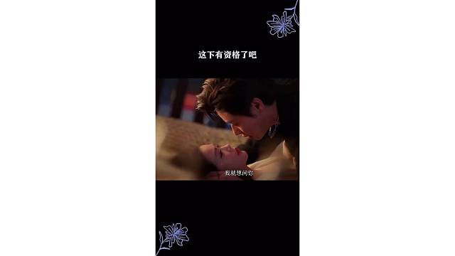 这下有资格了吧