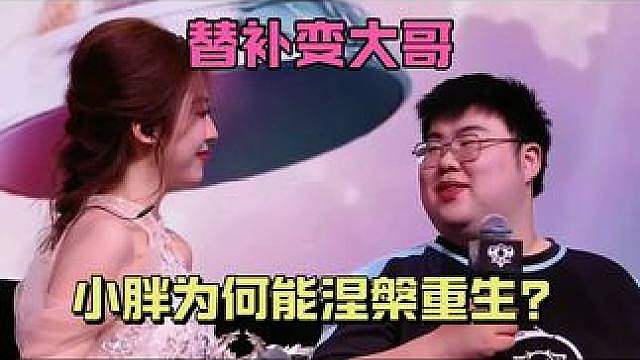 为什么在狼队替补的小胖，来了TTG却成为了定海神针？