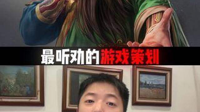 最听劝的游戏策划你知道是谁吗？