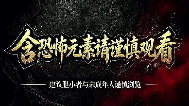 《妖尸太后》第四集