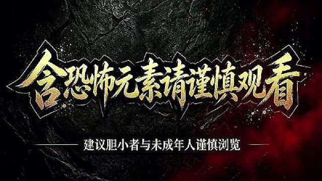 《妖尸太后》第十集