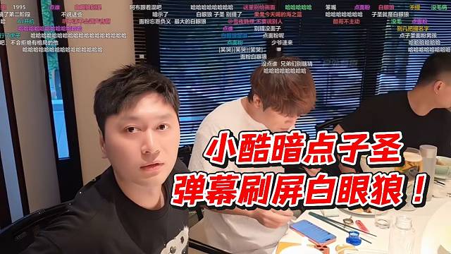 小酷暗点子圣！弹幕刷屏白眼狼