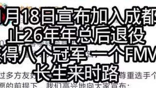 我相信长生不会退役 等一诺回归年总再夺FMVP留在赛场