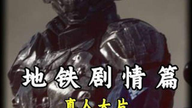 地铁首部真人大片-奥本与卡德尔的反目
