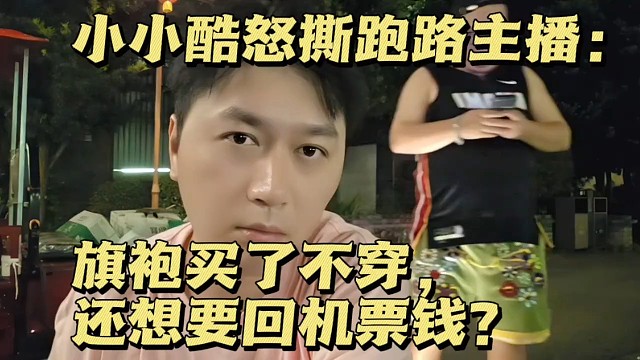 小小酷怒撕跑路主播：旗袍买了不穿，还想要回机票钱？