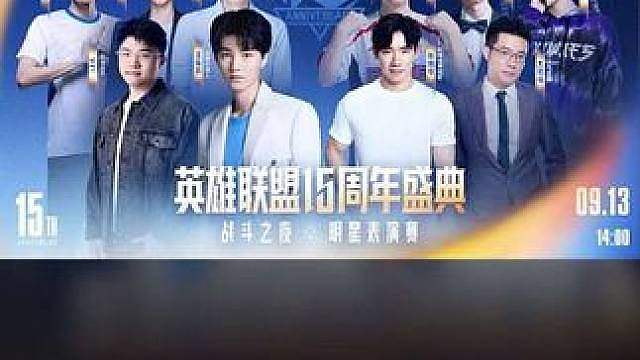 2026LPL总决赛暨英雄联盟15周年盛典表演赛阵容全集结 老队友再聚，新搭档上场，熟悉的ID久违同