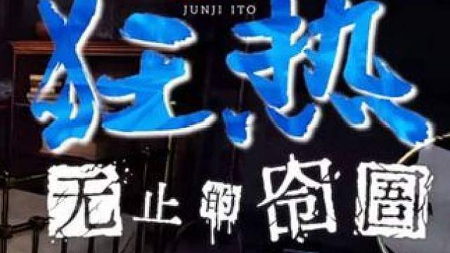 林北来了，你就不会怕了。游戏：《伊藤润二狂热：无止的囹圄》