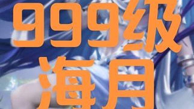 999海月 999海月差点输给艾琳