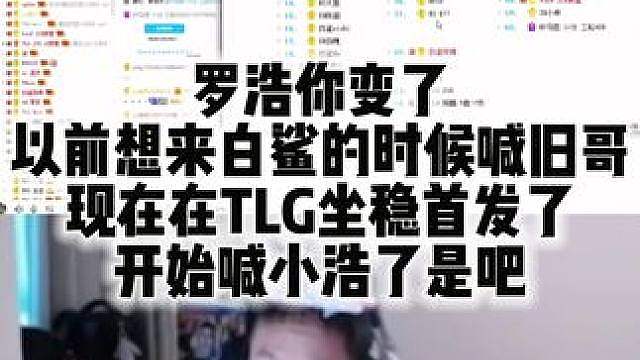 罗浩你变了 以前想来白鲨的时候喊旧哥 现在在TLG坐稳首发了 开始喊小浩了是吧