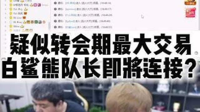 疑似转会期最大交易 白鲨熊队长即将连接？