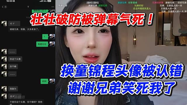 壮壮破防被弹幕气死！换童锦程头像被认错谢谢兄弟笑死我了