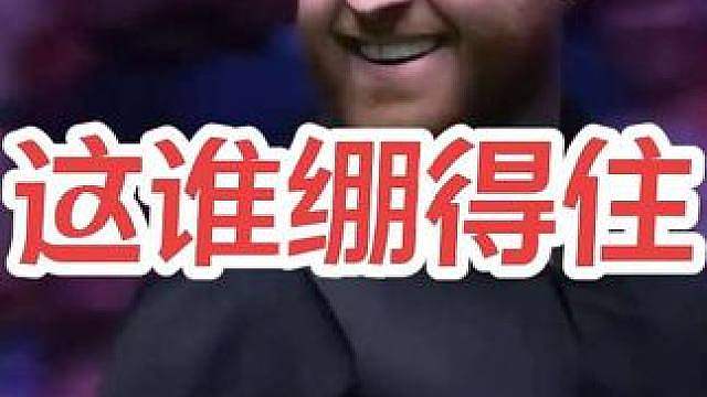 这谁绷得住？ 这谁绷得住