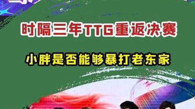 TTG存到钱买小胖了吗？
