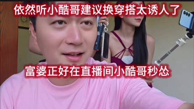 依然听小酷哥建议换穿搭太诱人了，富婆正好在直播间小酷哥秒怂。