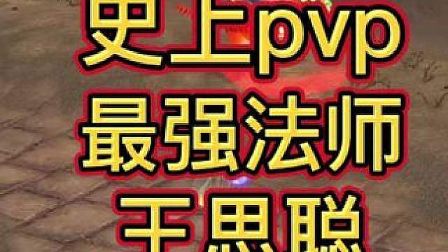 史上最强法师！