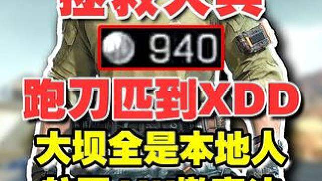 【杨齐家】逆天大黑号 跑刀匹到XDD 航天AW撤离法