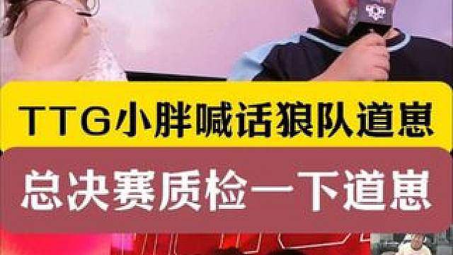 小胖赛后采访喊话狼队道崽！总决赛质检一下道崽！