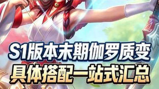 S1末期伽罗质变，具体搭配一站式汇总