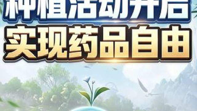 种植活动开启，实现药品自由